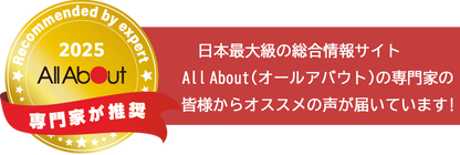 日本最大級の総合情報サイトAll About(オールアバウト)の専門家も推奨
