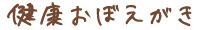 健康おぼえがき
