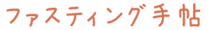 ファスティング手帖