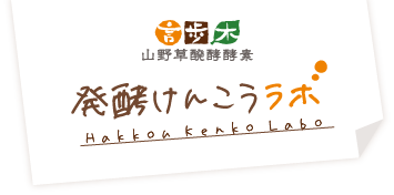 発酵健康ラボ