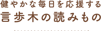 健やかな毎日を応援する言歩木の読みもの