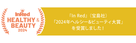 『In Red』（宝島社）「2024年ヘルシー&ビューティ大賞」受賞！